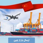 ارسال بار از چین 3